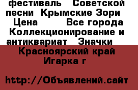 1.1) фестиваль : Советской песни “Крымские Зори“ › Цена ­ 90 - Все города Коллекционирование и антиквариат » Значки   . Красноярский край,Игарка г.